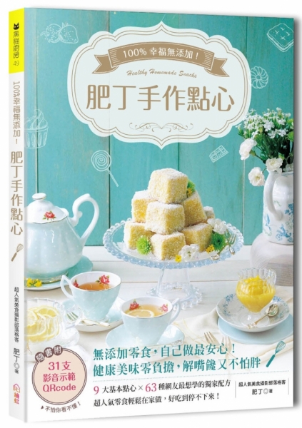 肥丁的第二本料理書 《100%幸福無添加！肥丁手作點心：9大基本點心×63種網友最想學的獨家配方 超人氣零食輕鬆在家做》