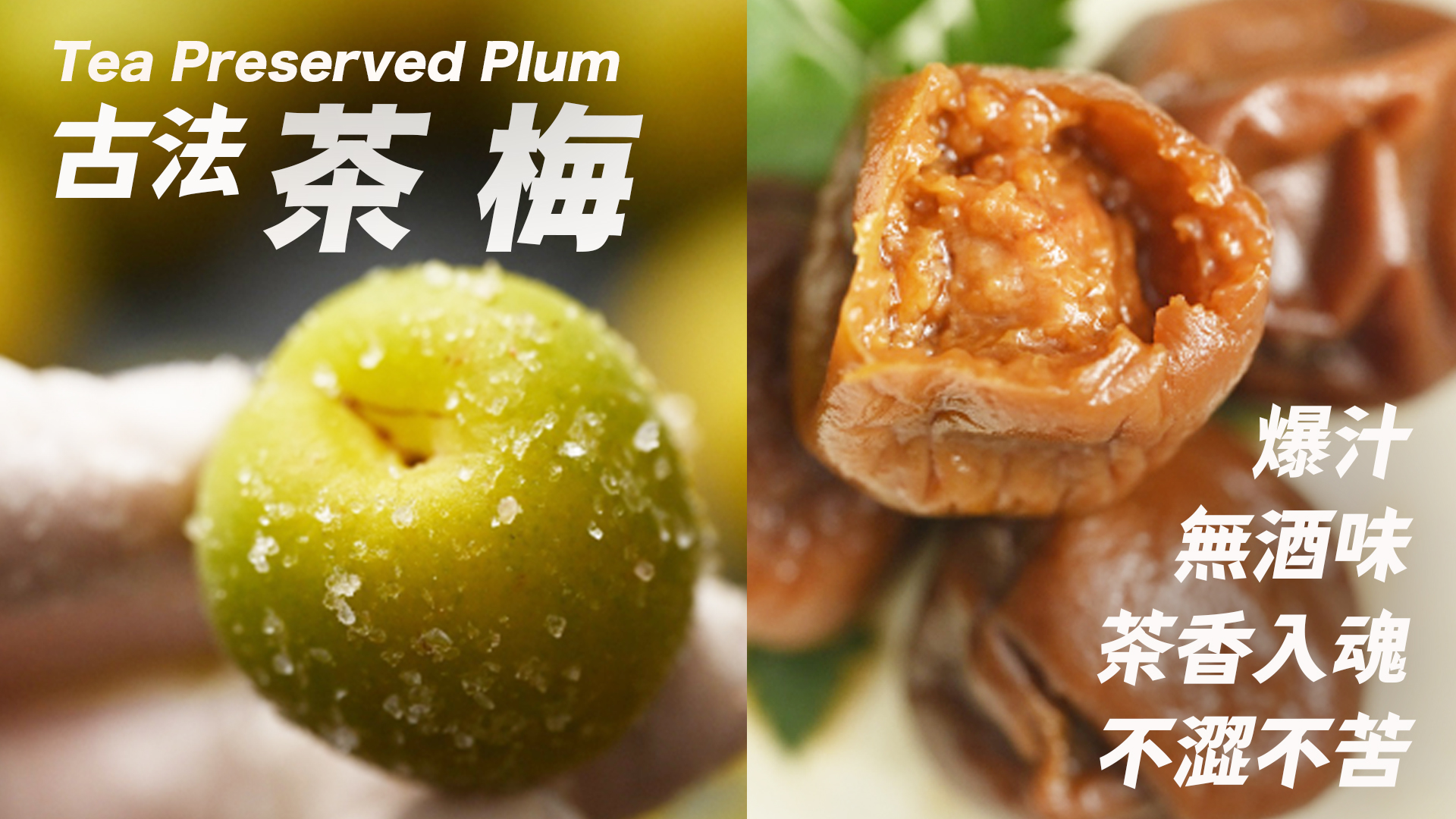別再只會泡梅酒了！💦 復刻記憶中的老味道：手工茶梅，外面買不到 Stop Just Making Plum Wine! Try Tea Preserves #GreenPlum #肥丁手工坊